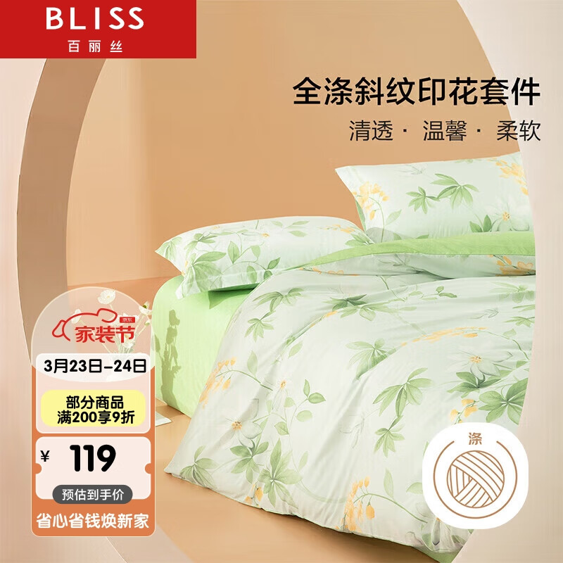 BLISS 百丽丝 床上四件套印花被套床单清新田园风床上用品被单被罩1.5米床 99