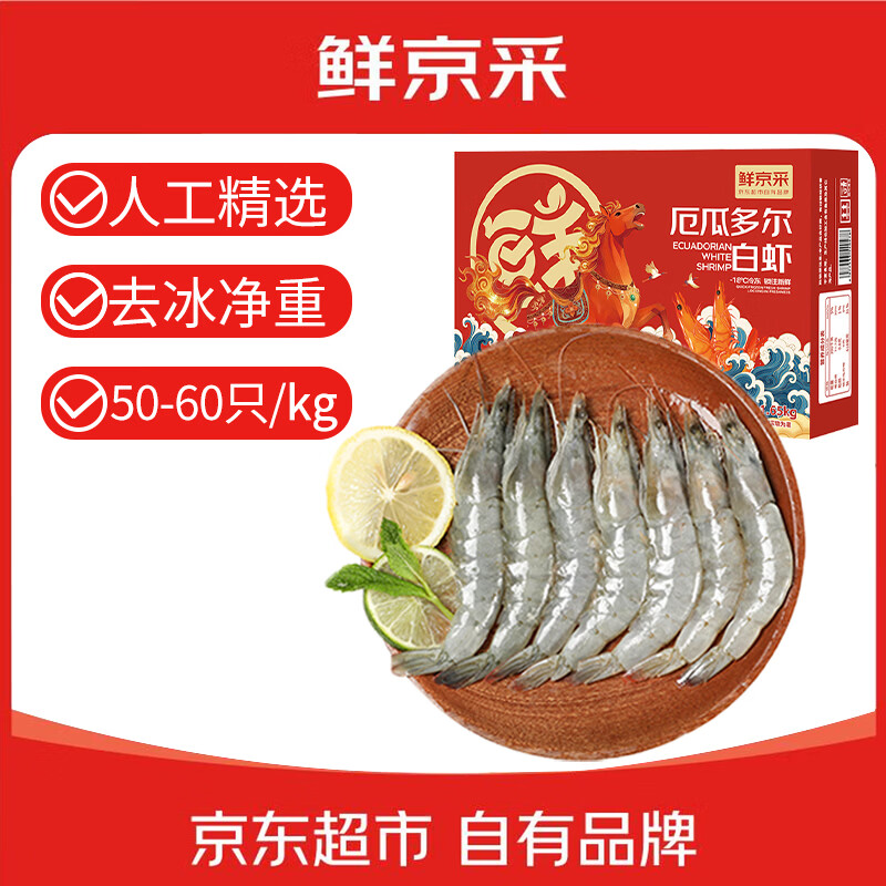 1鲜京采 50/60厄瓜多尔白虾 去冰净重3.3斤 82-99只/盒 79.9元 - 线报酷
