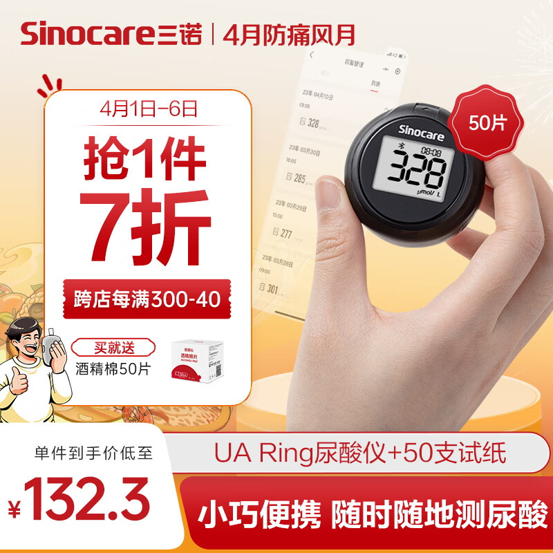 Sinocare 三诺 UAring尿酸检测仪器家用的高精准尿酸试纸独立医用蓝牙便携式（