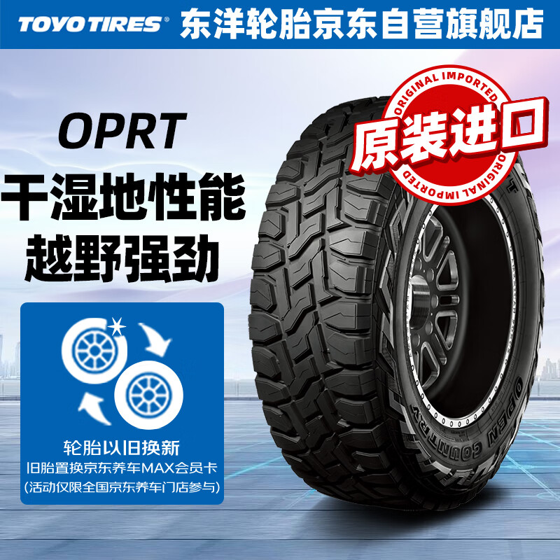 东洋轮胎 TOYO TIRES 汽车轮胎LT265/50R20 110Q OPRT适配福特撼路者 1648.8元