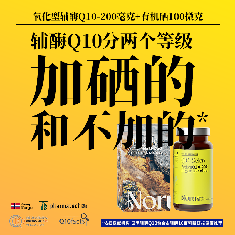 Nornspharma 挪威进口辅酶Q10软胶囊心脏守护备孕200mg+有机硒100μg 65元 - 线报酷