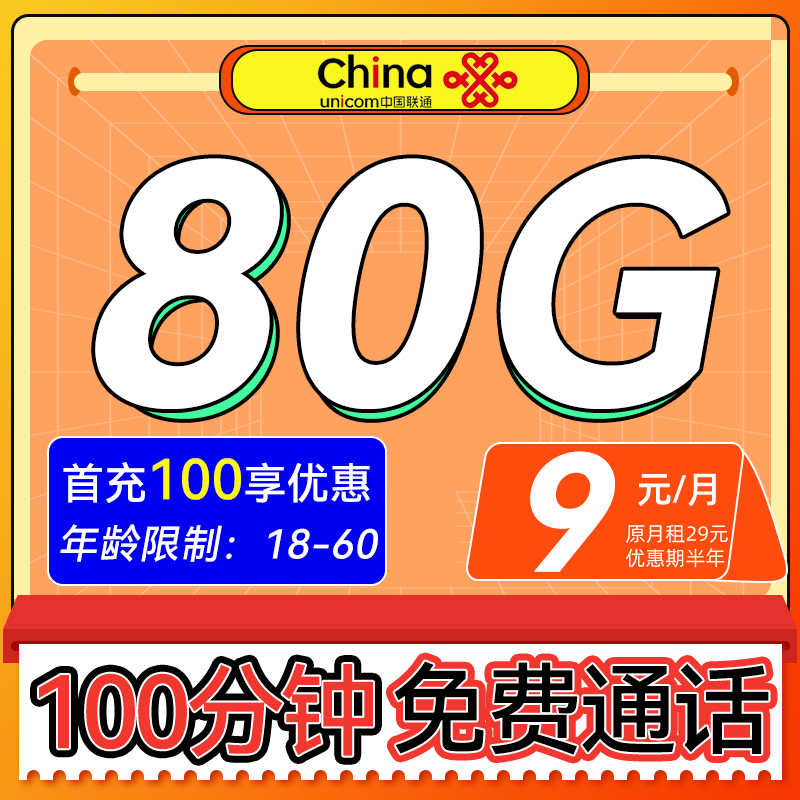 中国联通 消愁卡 半年9元月租（80G高速流量+100分钟通话） 0.01元（双重优惠