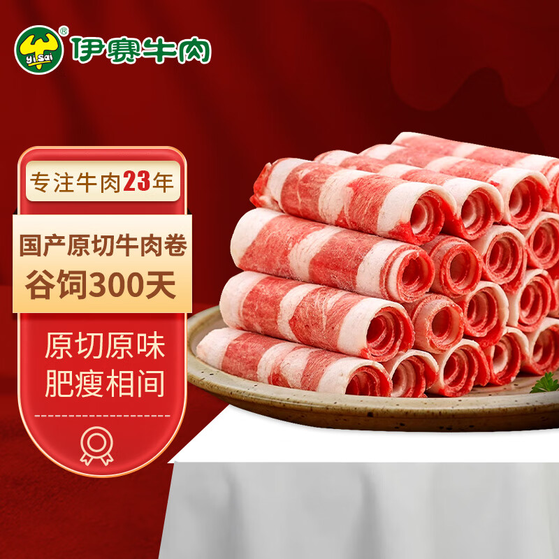 伊赛 yisai 特选精制肥牛卷 500g*2盒 59.7元
