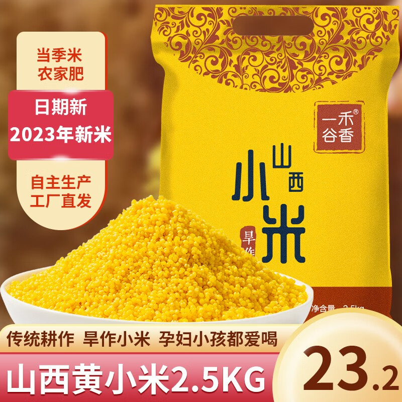 一禾谷香 山西黄小米 新米 2.5kg 17.71元（需用券）