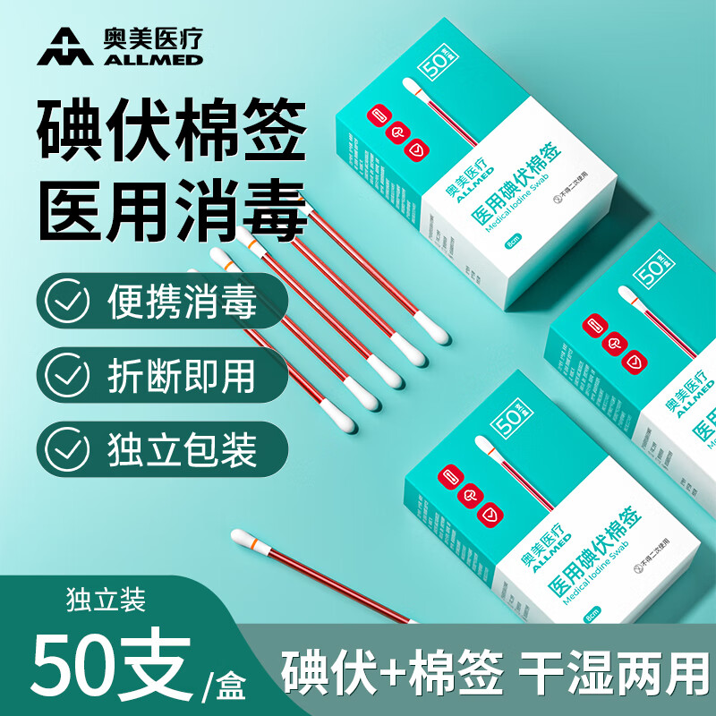 奥美医疗 医用碘伏棉签 消毒液棉棒50支 碘伏棉棒消毒棉签新生儿婴儿护脐