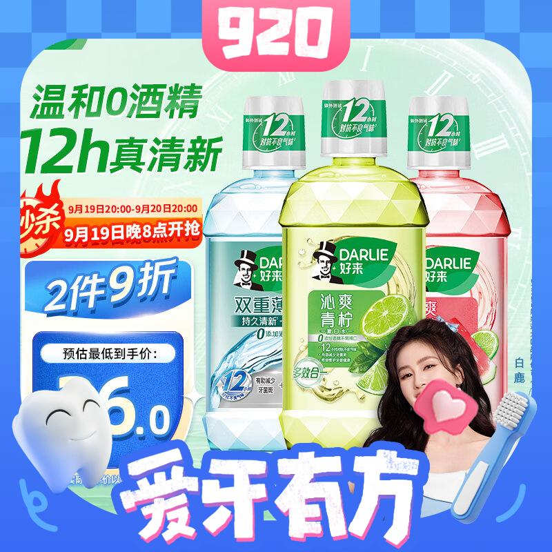 PLUS会员：DARLIE 好来 清新护龈漱口水 250ml*3 13.57元包邮（4.52元/瓶，需用券）