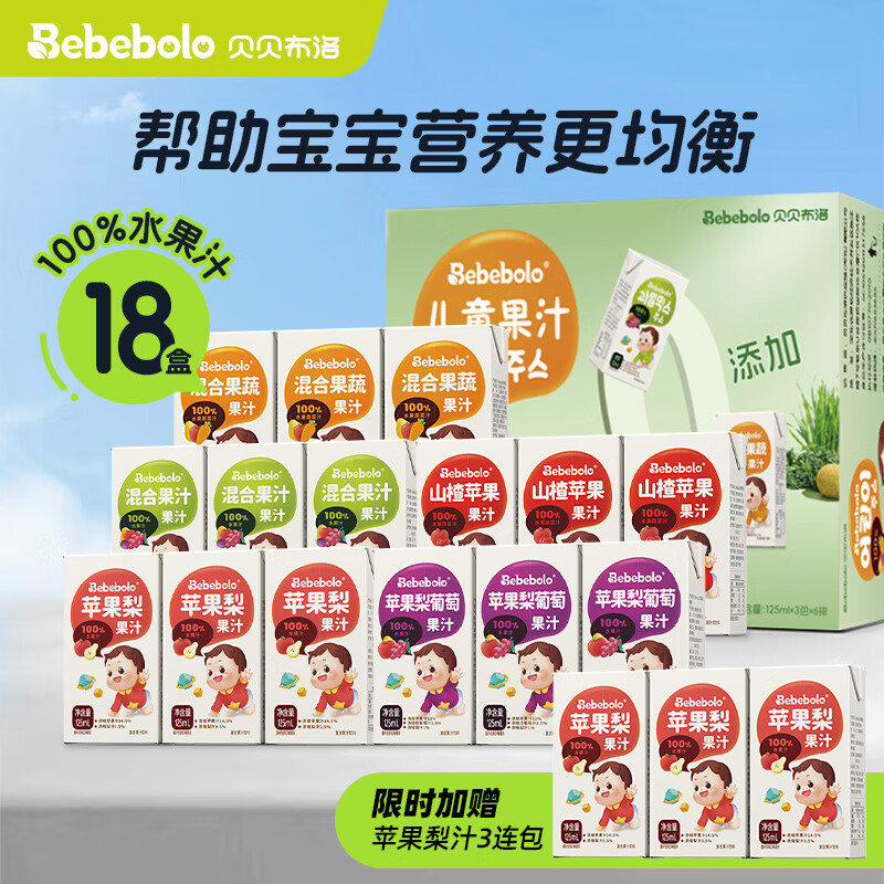 Bebebolo 贝贝布洛 儿童果汁宝宝小饮品无添加100% 六排自选备注 组合装 125ml 18