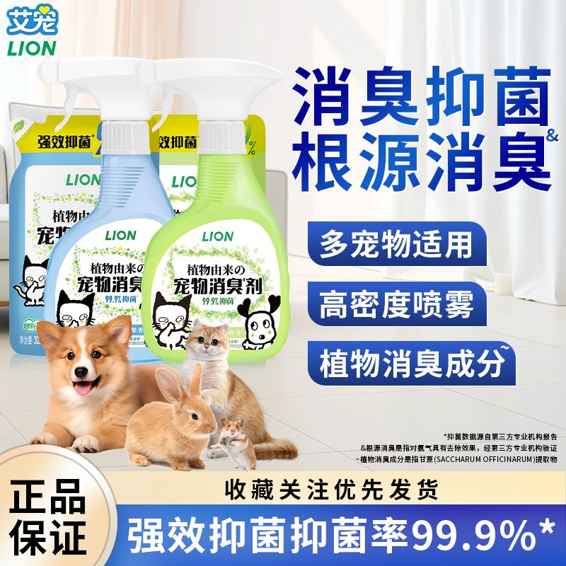 百亿补贴：LION 狮王 艾宠宠物除臭剂狗狗猫咪抑菌液除味喷雾猫砂去尿味分