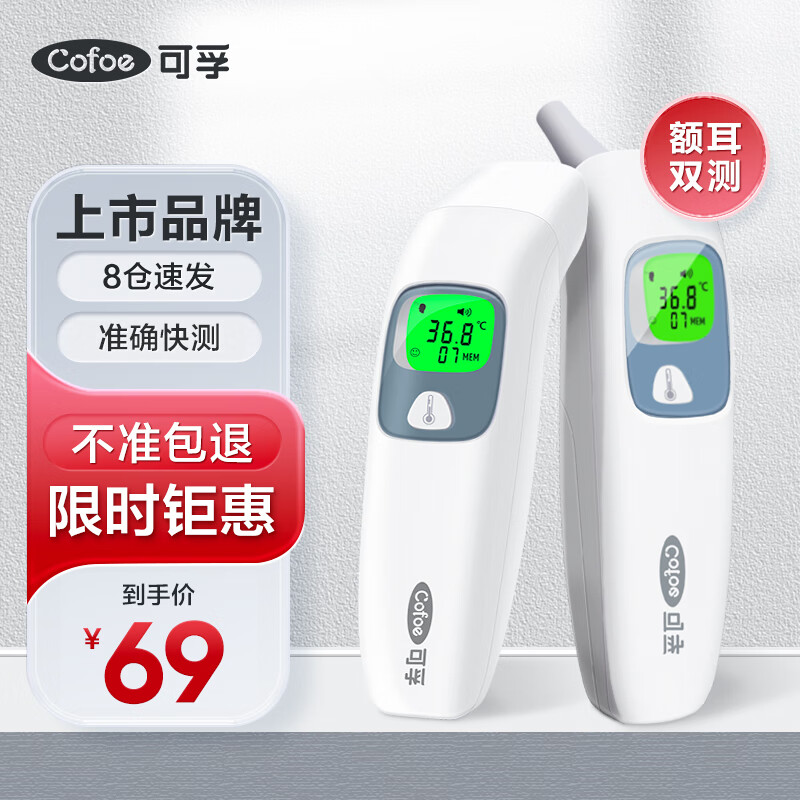 Cofoe 可孚 电子体温计家用额温枪 69元