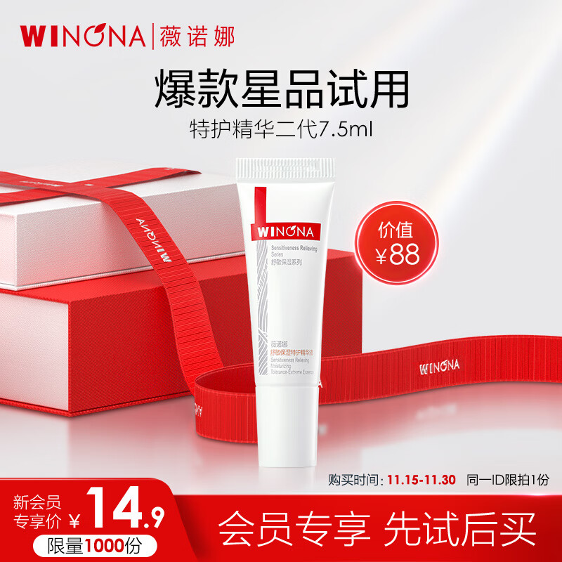 WINONA 薇诺娜 第二代舒敏保湿特护精华液7.5ml舒缓修护化妆品面部护肤品 14.9