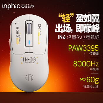 inphic 英菲克 IN6无线游戏鼠标有线蓝牙三模PAW3395电竞 轻量化60g/26000DPI/8K回报