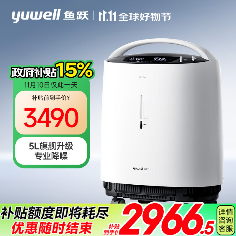 yuwell 鱼跃 限量前500名名！新国标医用低噪制氧机8F-5W 5L ￥2966.5