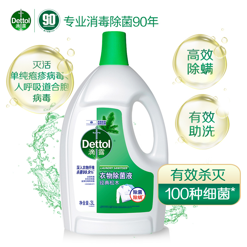 88VIP：Dettol 滴露 经典松木衣物除菌液 3L 63.56元包邮（双重优惠）