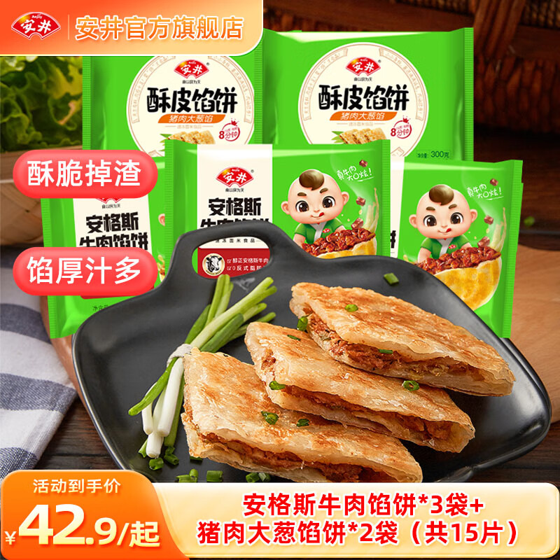 安井 安格斯牛肉饼 298g*5袋+牛肉饼 3袋+猪肉饼 2袋 1490g 共15片 39.9元（需用券