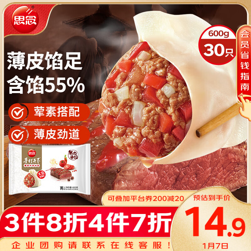 思念 手打天下 番茄牛肉水饺 600g 16.41元