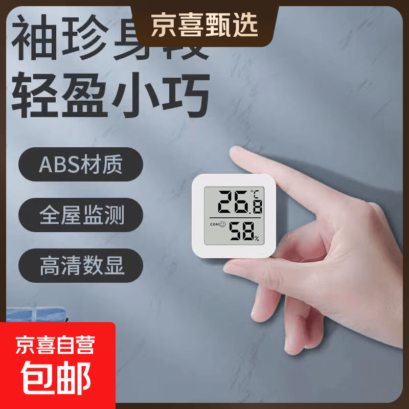 京喜 温湿度计室内家用精准高精度电子智能数显壁挂式婴儿房干湿温度表 方形数显温湿度计 0.28元 - 清风线报