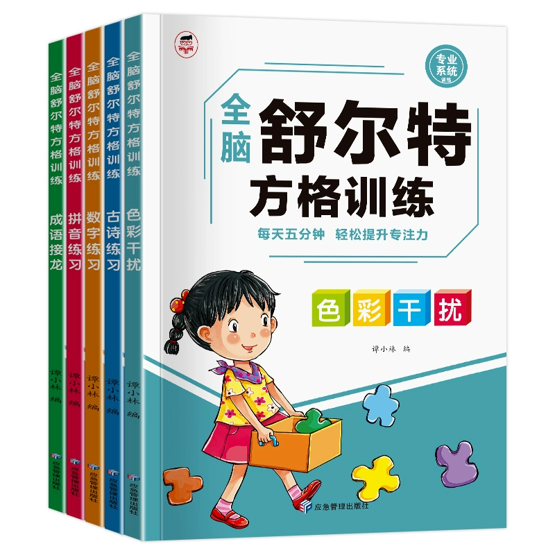 《舒尔特方格训练儿童全脑思维开发专注力训练书》 ￥5.8