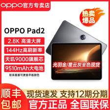 OPPO Pad 2平板电脑 144Hz高刷网课学习办公护眼屏办公 绘画 游戏 2044元