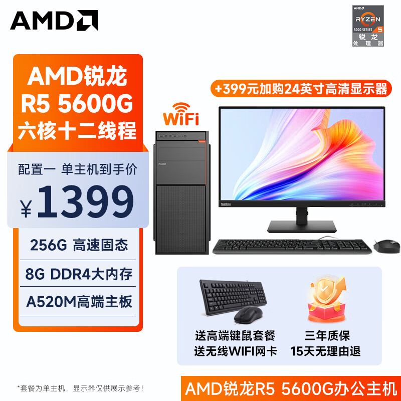 AMD 锐龙R5 5家用网课财务设主机（不含显示器） 配置一 R5 5600G丨8G丨256G固态 1395元（需用券）