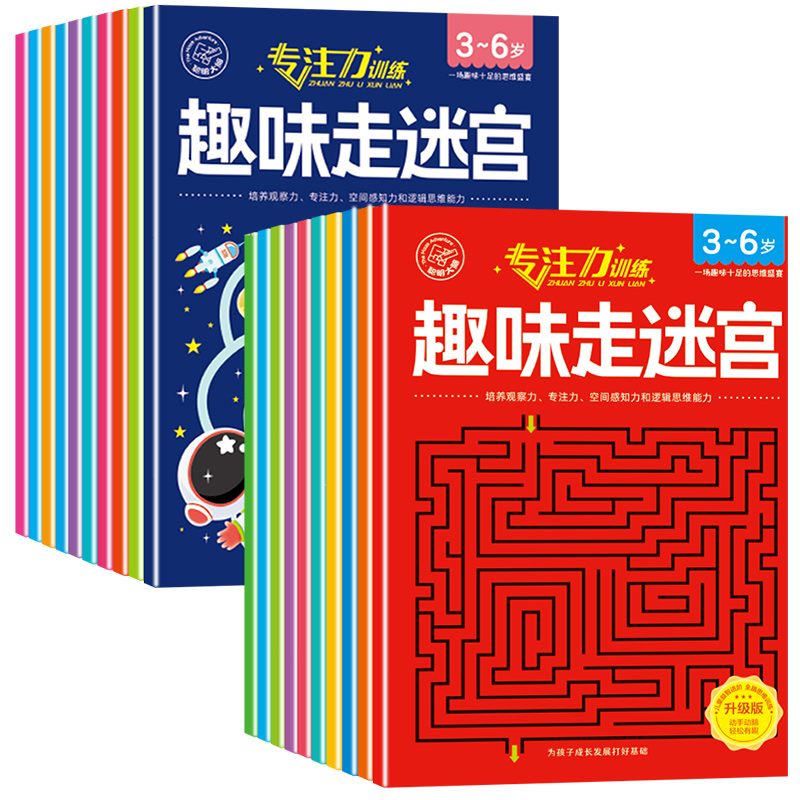 《趣味游戏大迷宫儿童专注力训练绘本》（全10册） ￥12.8