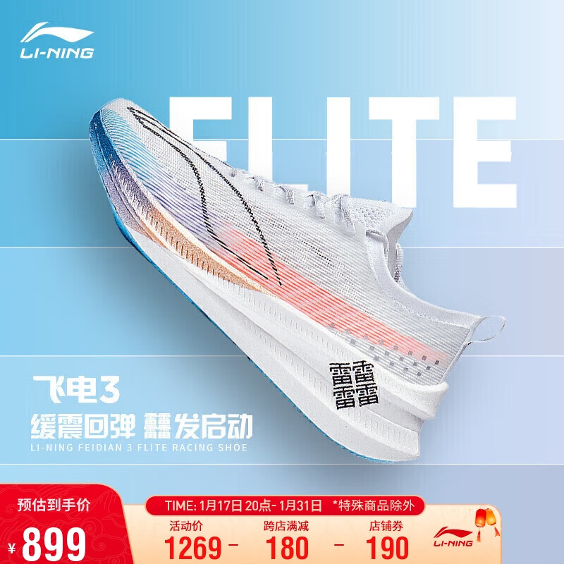 LI-NING 李宁 飞电3 ELITE丨跑步鞋情侣鞋减震高回弹低帮竞速运动鞋ARMT035 899元