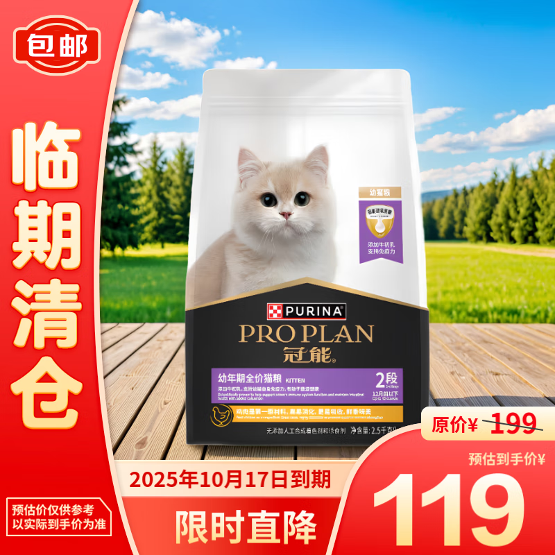 PRO PLAN 冠能 幼年期全价幼猫粮2.5kg 添加牛初乳 119元