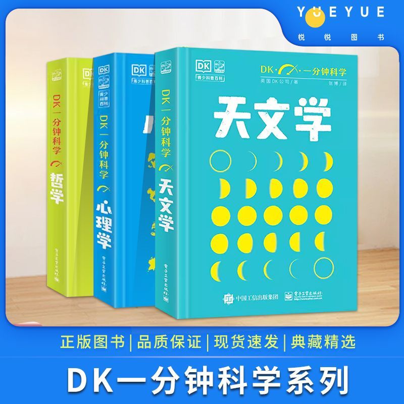 百亿补贴：DK一分钟科学 天文学 心理学 哲学 3册组合装 60.65元