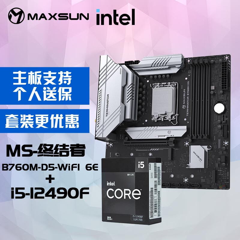 铭瑄 MS-终结者 B760M D5 WiFi 6E电脑主板+英特尔i5-12490F 酷睿12代 处理器主板CPU