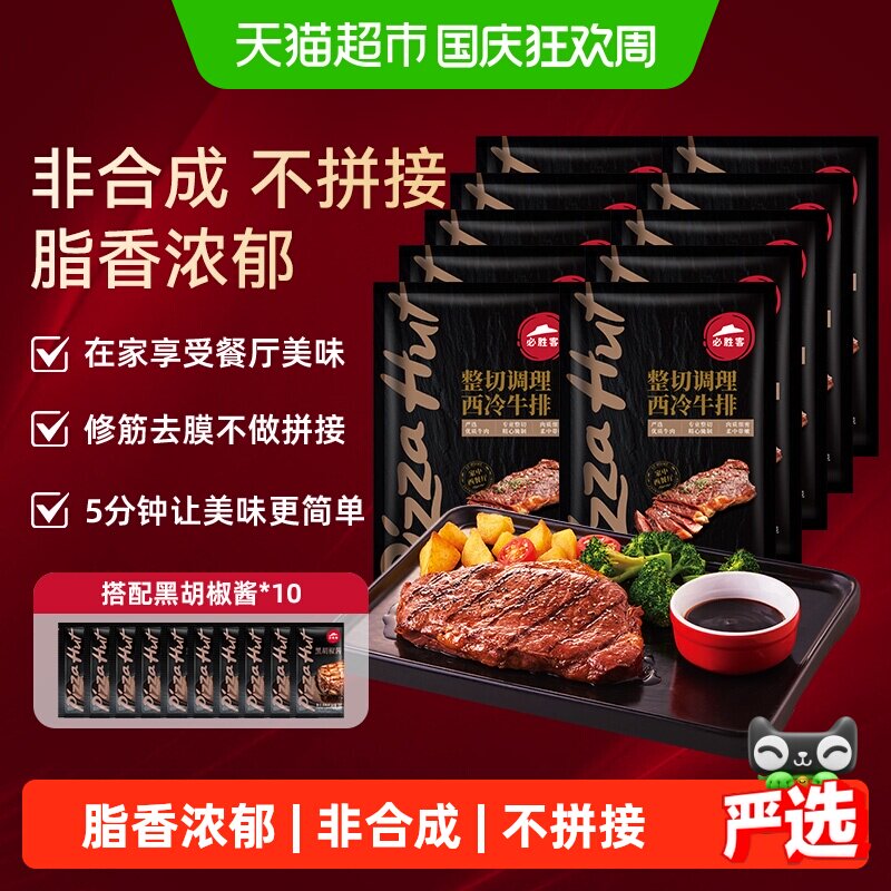 88VIP：必胜优选 原肉整切调理西冷牛排 180g*10片 136.23元（需用券）