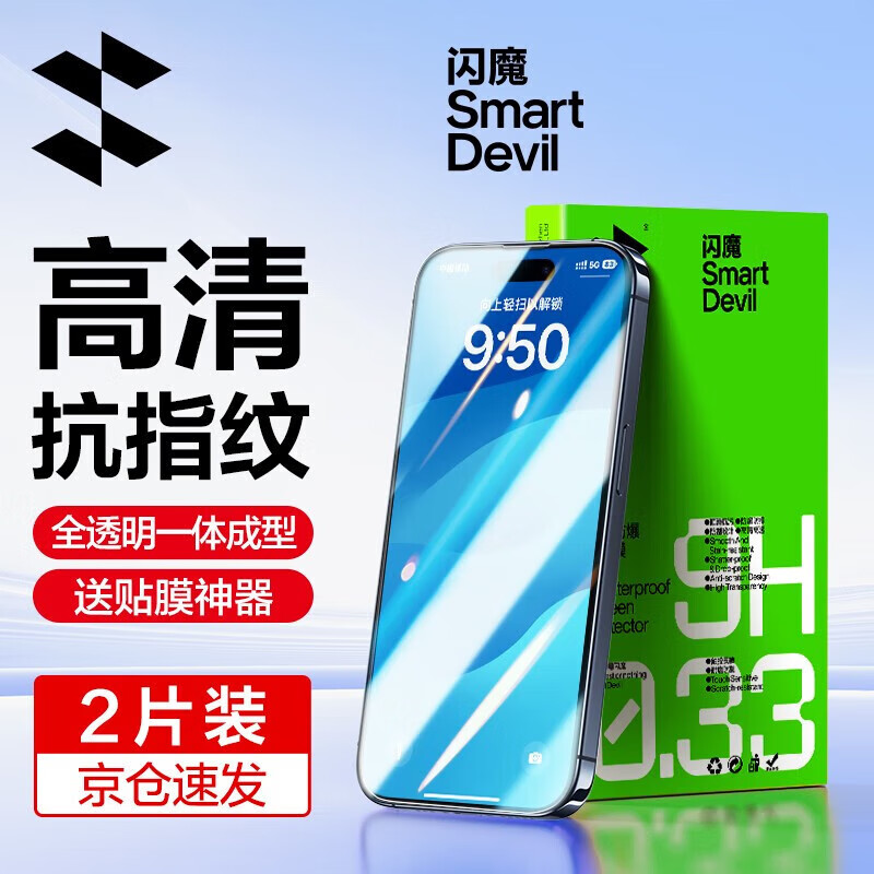 闪魔 苹果16/15pro钢化膜iphone16promax手机膜plus高清13抗指纹贴膜蓝光磨砂 19.9元