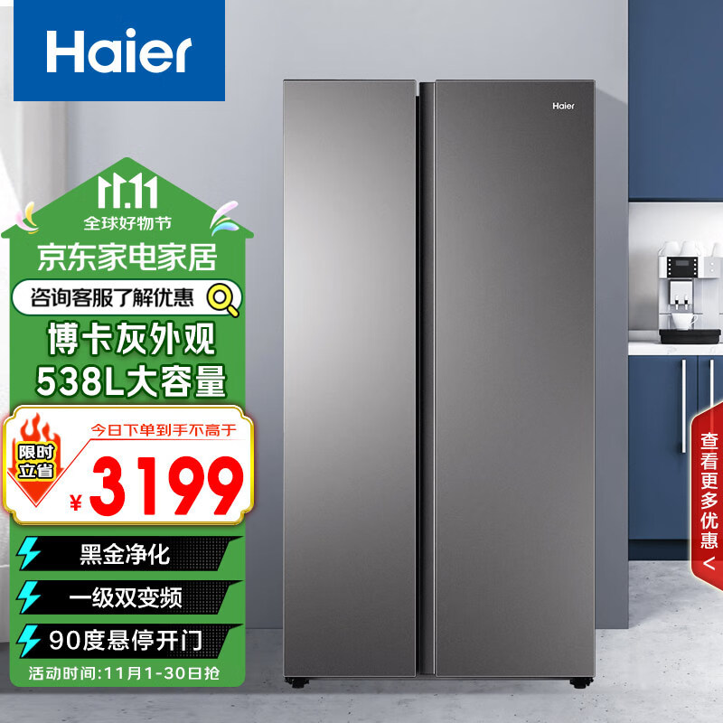 Haier 海尔 538大容量风冷无霜一级双变频黑金净化抗菌超薄整机冰箱BCD-538WGHSS