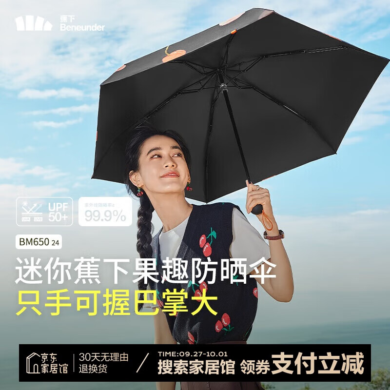 Beneunder 蕉下 防紫外线晴雨伞五折果趣黑胶防晒 69.74元（需用券）