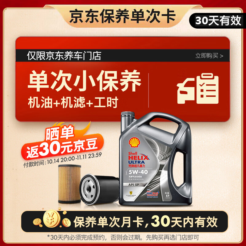 Shell 壳牌 保养单次卡 含机油机滤工时都市光影5W-40 SP 4L ￥199