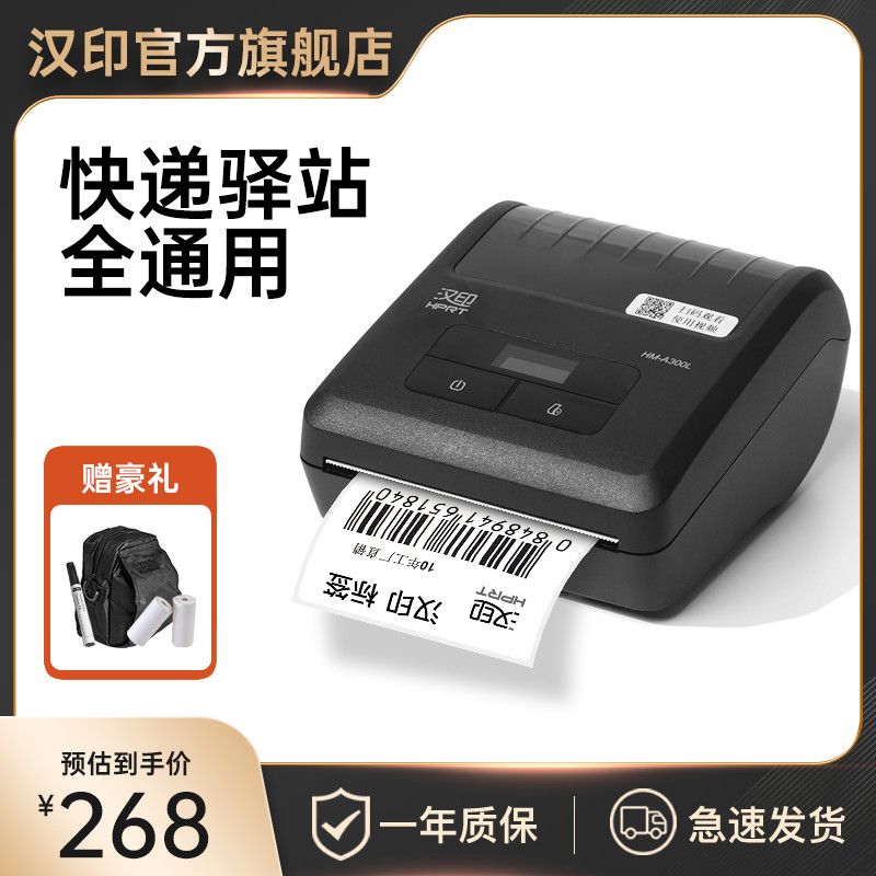 HPRT 汉印 HM-A300L 热敏打印机 267元