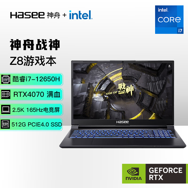 Hasee 神舟 战神Z8 12代酷睿i7 15.6英寸(i7-12650H 16G 512G RTX4070 2.5K165Hz) 5412.01元