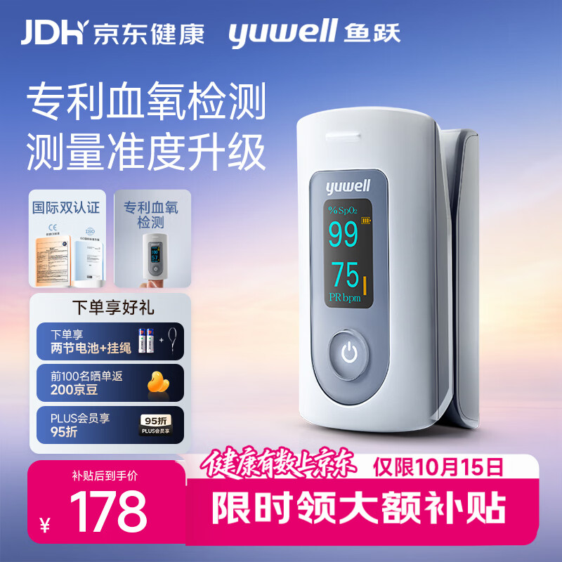 鱼跃 指夹式血氧饱和度监测仪 心率心跳监测仪 YX301 153元（需用券）