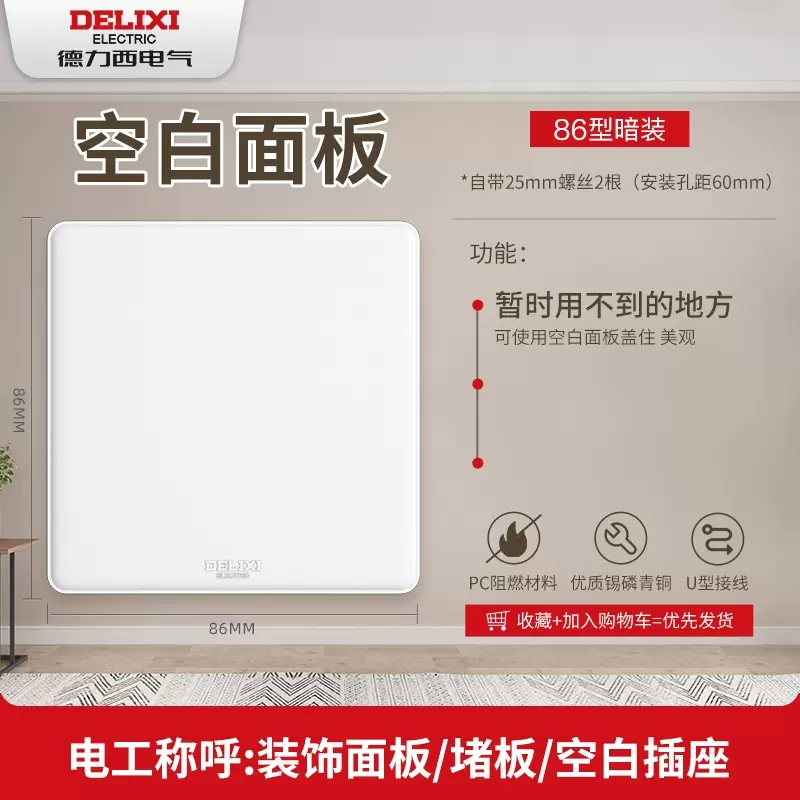 DELIXI 德力西 CD815 空白面板 86型 雅白 4.95元