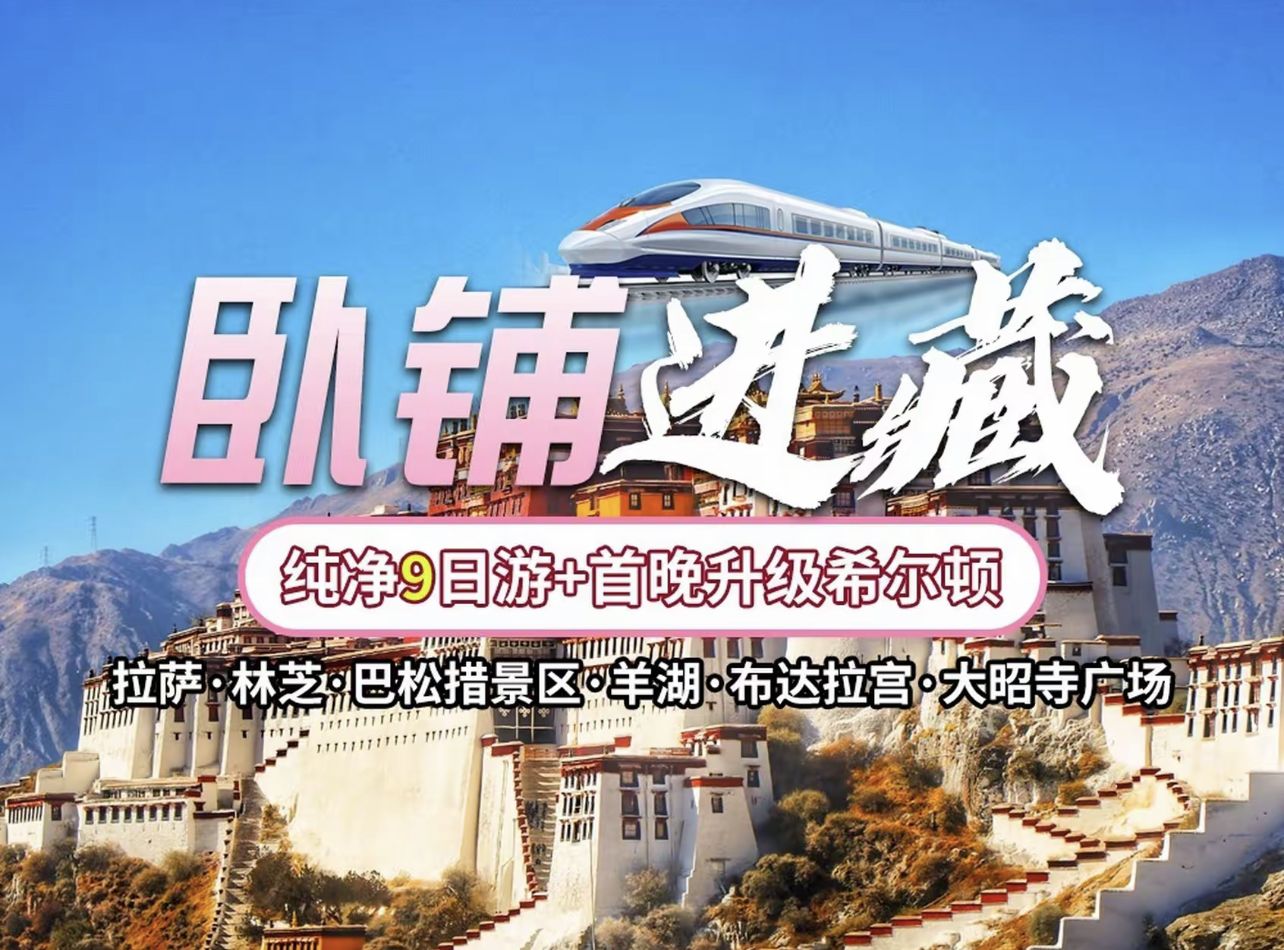美团: 西藏9天8晚全景跟团游 布达拉宫 羊卓雍措 巴松措 雅鲁藏布江 藏装旅