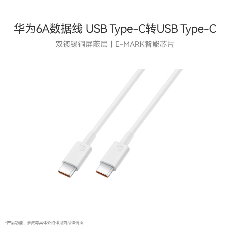 HUAWEI 华为 6A数据线 USB Type-C转USB Type-C 线长1m/高品质线芯/持久耐用 白色 45元