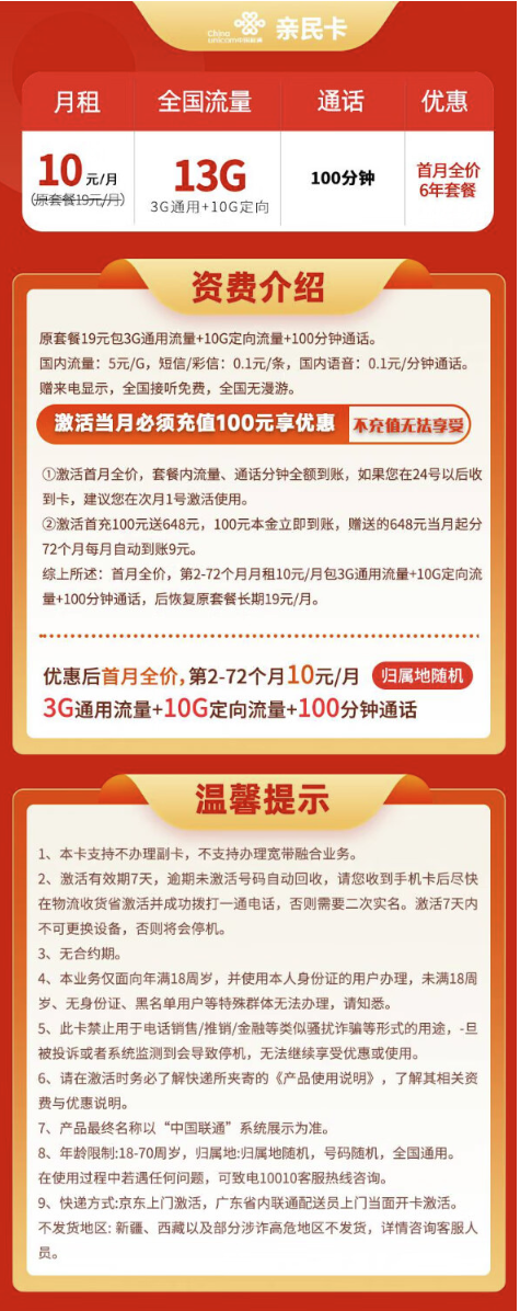 China unicom 中国联通 广东亲民卡 6年10元月租（13G全国流量+100分钟通话）只发广东省