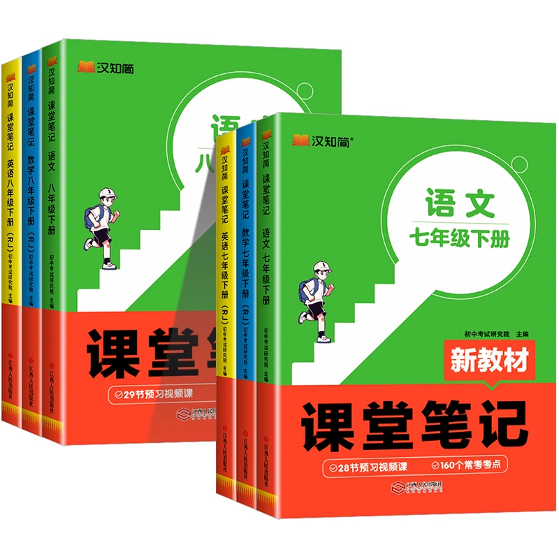 2025新版汉之简课堂笔记七年级下册 券后7.8元