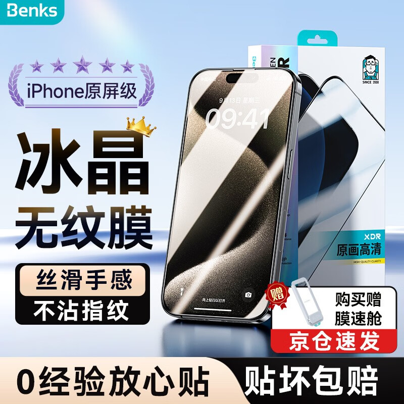 Benks 邦克仕 适用于苹果15/15promax钢化膜iphone15pro手机零感膜高清防窥蓝光贴