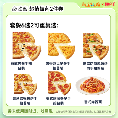 饿了么 必胜客超值披萨2件 电子券 单人餐 38.9元