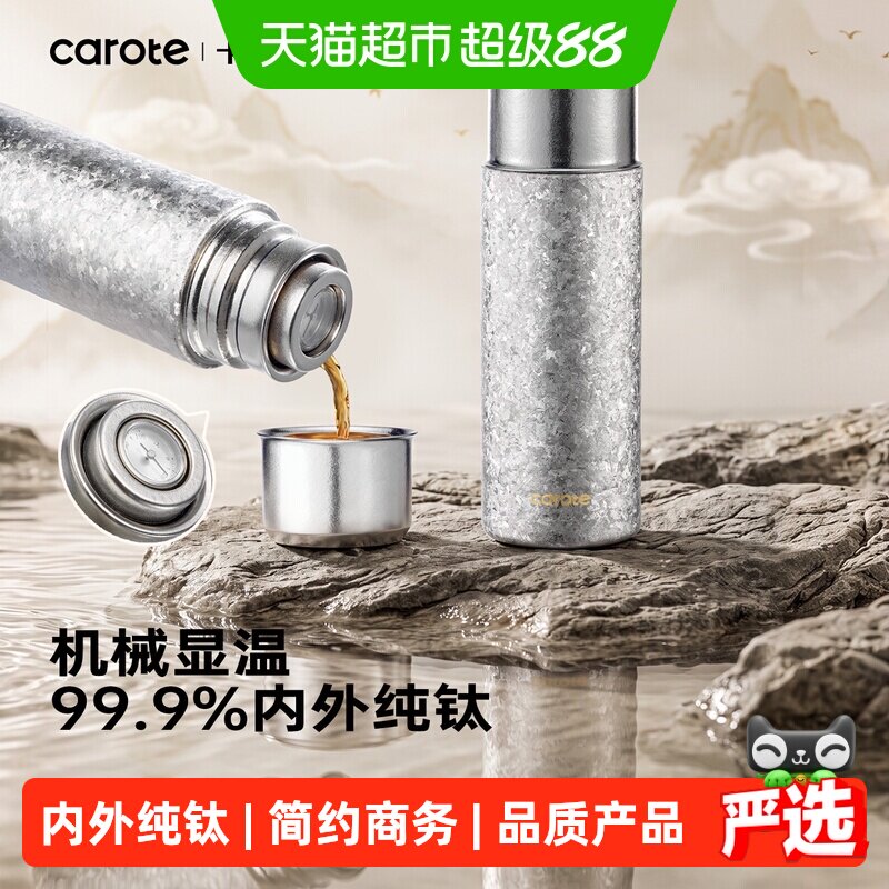 88VIP：卡罗特 纯钛保温杯便携大容量茶水分离泡茶杯高端礼物男焖茶杯钛杯 