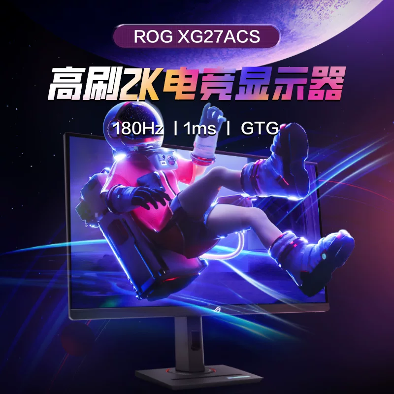 ROG XG27ACS/-W 2K 180Hz IPS电竞显示器 999元 - 清风线报