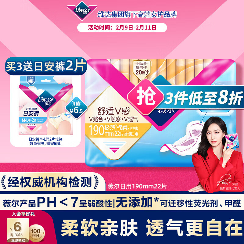薇尔 舒适V感极薄棉柔迷你日用卫生巾 19cm*22片 10.32元（需买3件，共30.96元）