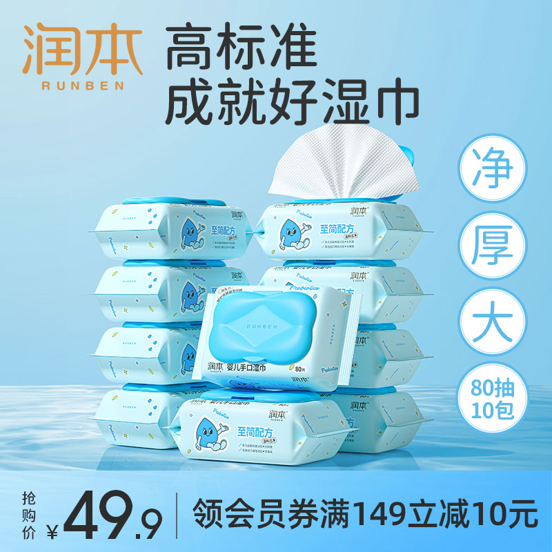 润本 婴儿湿纸巾 80抽 10包 37.9元 - 86线报