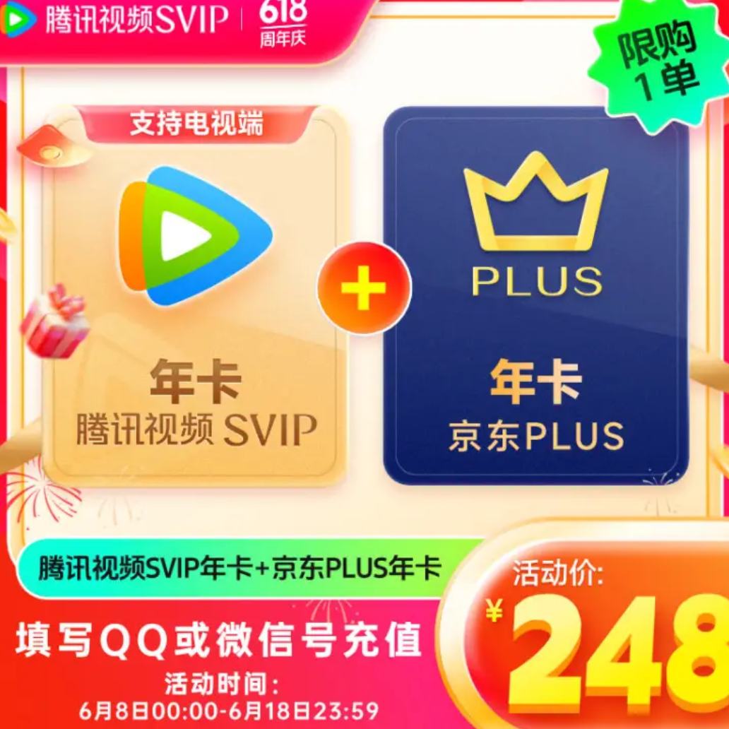 新活动、8日0点：Tencent Video 腾讯视频 超级影视SVIP年卡+京东PLUS年卡 248元