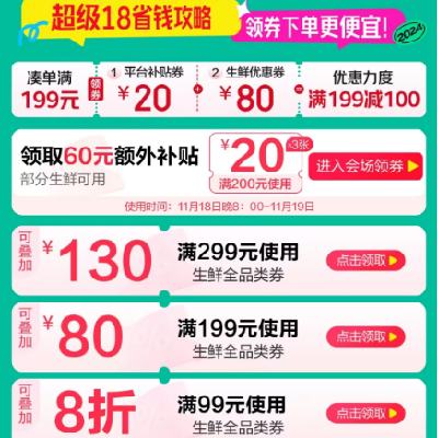 促销活动：京东 超级18生鲜主会场 满199减80/299减130元 等自营生鲜全品券 20