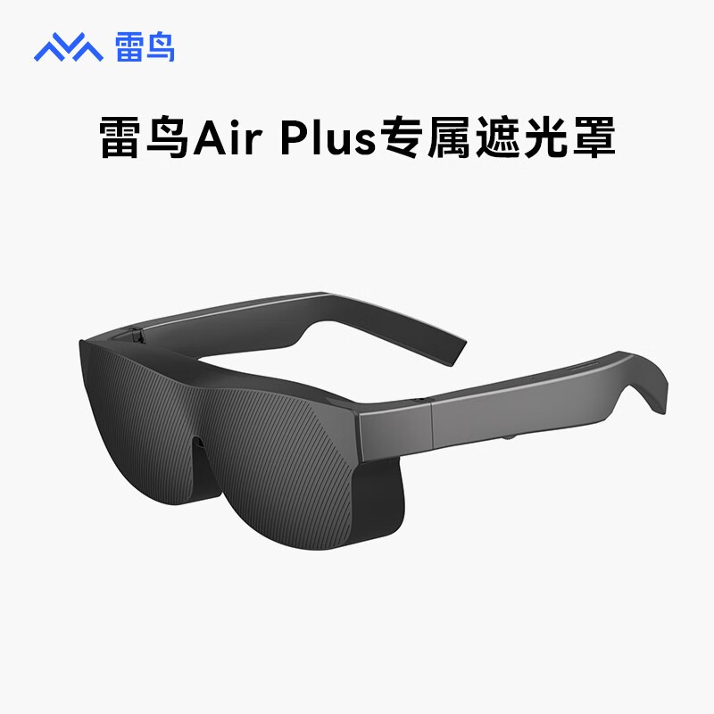 FFALCON 雷鸟 智能眼镜 雷鸟Air Plus前挡遮光罩 遮光罩 199元